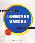中學俄語高考備考聽力模擬訓練 中學俄語高考備考聽力模擬訓練