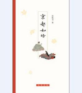 京都如晤 京都如晤