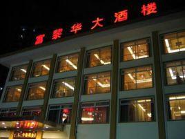 富黎華大酒店 富黎華大酒店