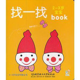2-3歲寶寶早教全書:找一找 2-3歲寶寶早教全書:找一找
