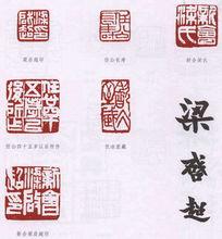 梁啓超印鑑款識