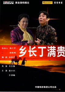 鄉長丁滿貴 鄉長丁滿貴