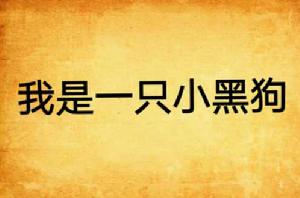 我是一隻小黑狗 我是一隻小黑狗
