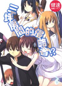 三坪房間的侵略者！?[健速著作的輕小說]