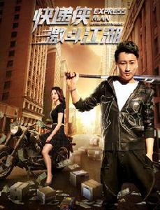 快遞俠激鬥江湖 快遞俠激鬥江湖