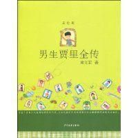 男生賈里全傳 男生賈里全傳