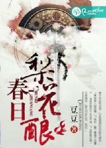 春日梨花釀 春日梨花釀