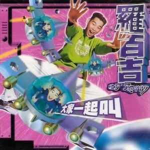 大家一起叫 大家一起叫