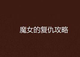 魔女的復仇攻略 魔女的復仇攻略