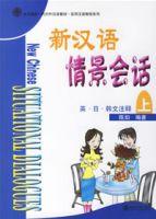 新漢語情景會話 新漢語情景會話