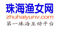 珠海漁女網 珠海漁女網