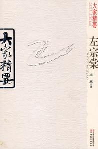 大家精要:左宗棠 大家精要:左宗棠