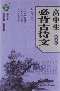 狀元龍小課本:高中生必背古詩文 狀元龍小課本:高中生必背古詩文