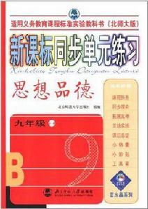 思想品德（九年級）（全一冊）（北師大版）-新課標同步單元練習