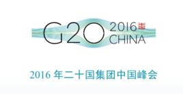 2016中國杭州G20峰會 2016中國杭州G20峰會