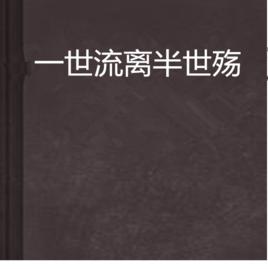 一世流離半世殤 一世流離半世殤
