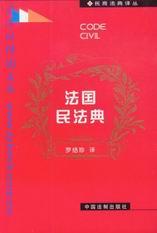 《法國民法典》