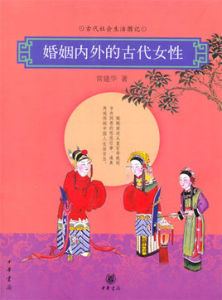 婚姻內外的古代女性 婚姻內外的古代女性