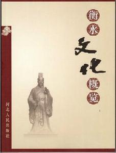 衡水文化概覽 衡水文化概覽