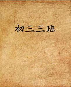 初三三班 初三三班