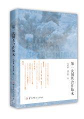 第一次國共合作始末 第一次國共合作始末