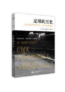 足球的歷史 足球的歷史