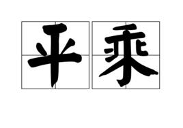 平乘 平乘