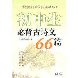 國中生必背古詩文66篇 國中生必背古詩文66篇