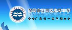 深圳市北環中學