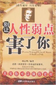 別讓人性弱點害了你