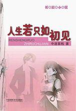 《人生若只如初見》封面