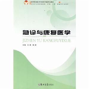 急診與康復醫學