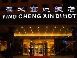 鷹城鑫地飯店 鷹城鑫地飯店