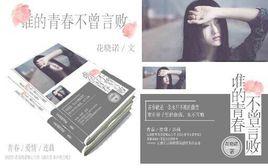 誰的青春不曾言敗 誰的青春不曾言敗