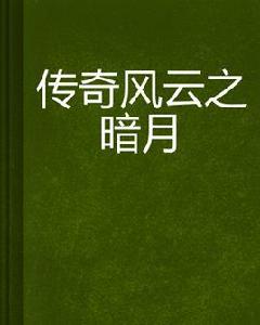 傳奇風雲之暗月 傳奇風雲之暗月