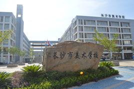 長沙市美術學校 長沙市美術學校