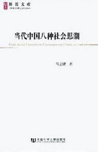 當代中國八種社會思潮