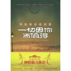 《一切因你而值得》