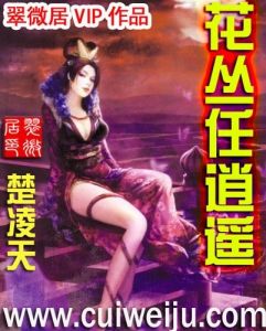 《花叢任逍遙》 《花叢任逍遙》