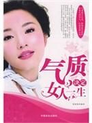 《氣質決定女人一生》 《氣質決定女人一生》
