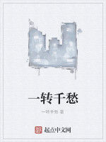 一轉千愁 一轉千愁