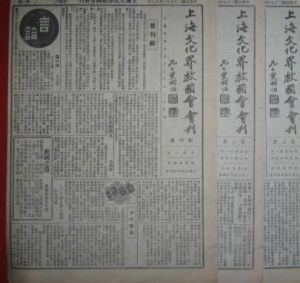 上海文化界救國會 上海文化界救國會