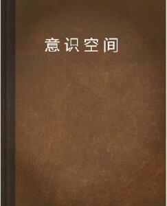 意識空間 意識空間