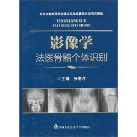 影像學法醫骨骼個體識別 影像學法醫骨骼個體識別