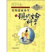實用道家養生與現代生命科學 實用道家養生與現代生命科學