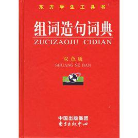 組詞造句詞典 組詞造句詞典