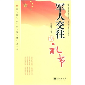 軍人交往話禮節