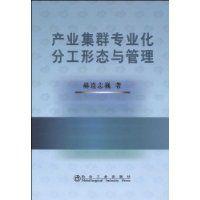 產業集群專業化分工形態與管理