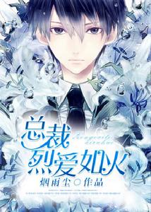 總裁烈愛如火