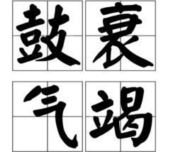 鼓衰氣竭 鼓衰氣竭